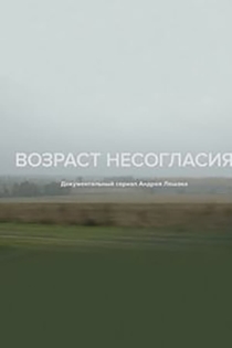 Возраст несогласия: Как юные сторонники Навального выживают в России