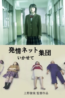 猥褻ネット集団　いかせて！！