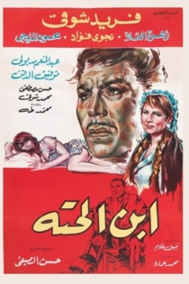 ابن الحتة