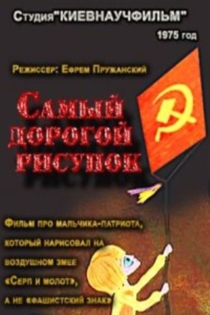 Самый дорогой рисунок