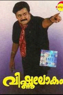 വിഷ്ണുലോകം
