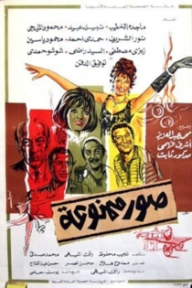 صور ممنوعة: القصة الثانية (كان)