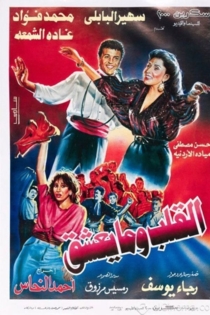 القلب وما يعشق