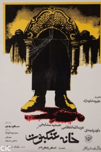 خانه عنکبوت