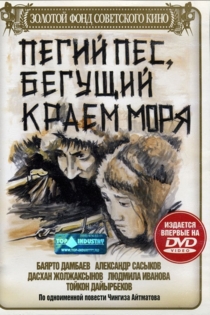Пегий пёс, бегущий краем моря, Pegiy pyos, Begushchiy kraem morya