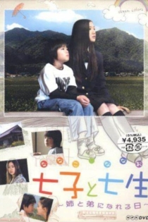 七子と七生 ～姉と弟になれる日～