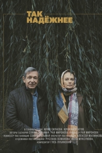 Так надежнее