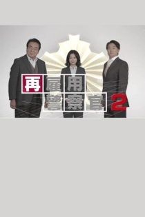 再雇用警察官２