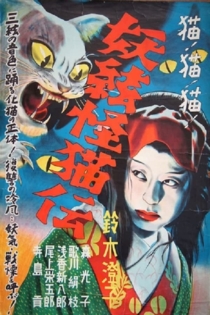 怪猫 謎の三味線