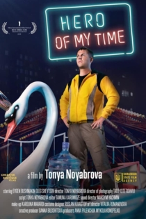 Герой мого часу