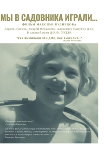 Мы в садовника играли