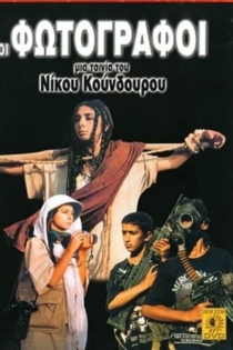 Οι φωτογράφοι