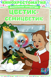 Цветик-семицветик