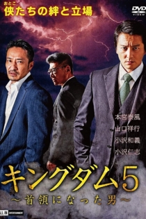 キングダム5 ～首領になった男～