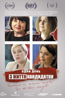 Один день з життя кандидатки