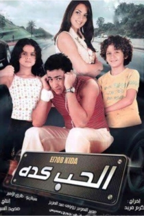 الحب كده