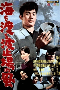 海を渡る波止場の風