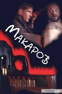 Макаров