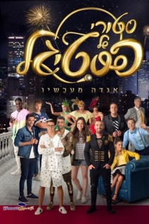 סטורי של פסטיגל