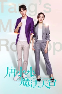 唐小小的魔法天台