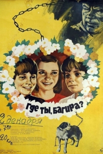 Где ты, Багира?