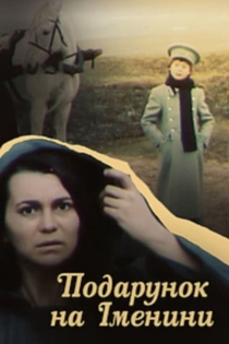 Подарок на именины