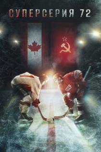 Суперсерия 72
