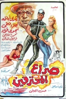 صراع المحترفين