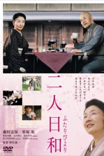 二人日和