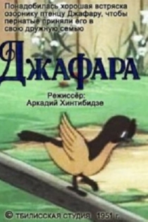 Джафара