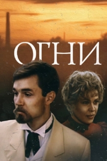 Огни