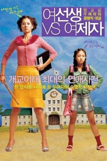 여선생 VS 여제자