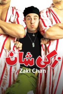 زكي شان