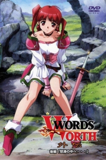 ワーズ・ワース外伝