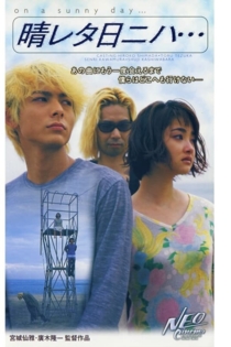 晴レタ日ニハ