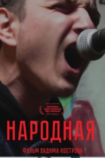 Народная
