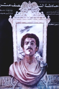 حادثة النصف متر 1980