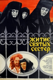 Житие святых сестер