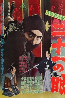 月影忍法帖 二十一の眼