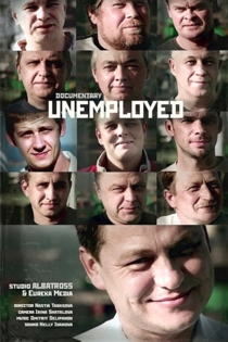 Безработные