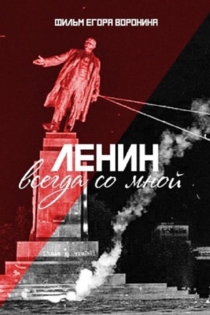 Ленин всегда со мной