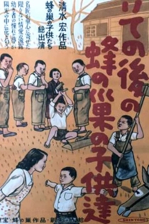 その後の蜂の巣の子供たち