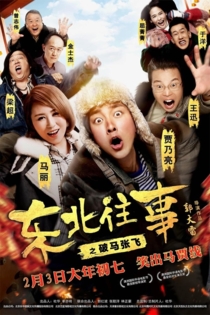 东北往事之破马张飞