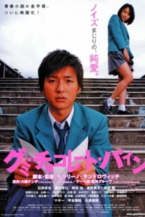 グミ・チョコレート・パイン