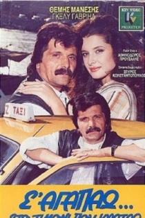 Σ'αγαπώ στο τιμόνι που κρατάω