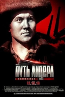 Путь лидера