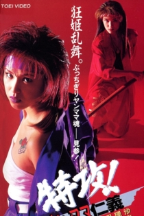 特攻！ヤンママ仁義