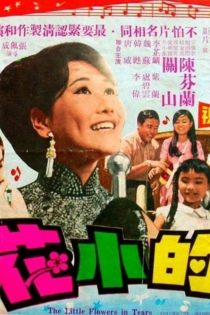 淚的小花