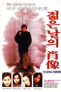 젊은 날의 초상