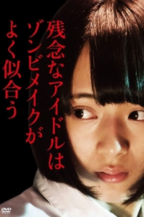 残念なアイドルはゾンビメイクがよく似合う